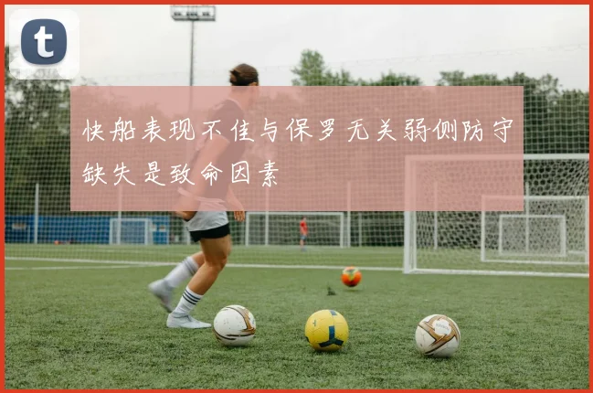 快船表现不佳与保罗无关弱侧防守缺失是致命因素