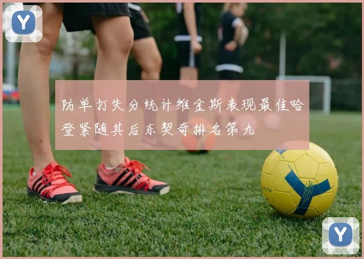 防单打失分统计维金斯表现最佳哈登紧随其后东契奇排名第九