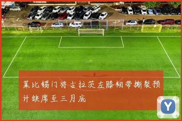 莱比锡门将古拉茨左膝韧带撕裂预计缺席至三月底
