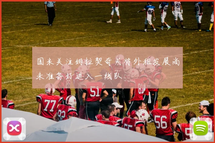 国米关注姆拉契奇或将外租发展尚未准备好进入一线队