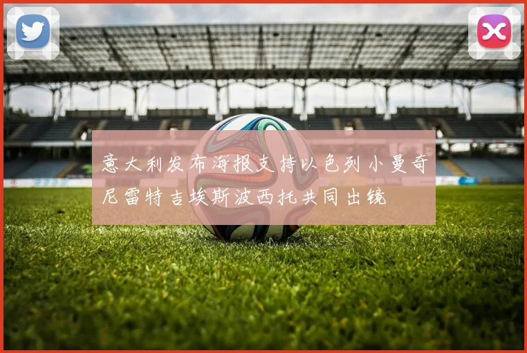 意大利发布海报支持以色列小曼奇尼雷特吉埃斯波西托共同出镜
