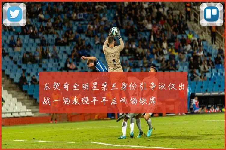 东契奇全明星票王身份引争议仅出战一场表现平平后两场缺席
