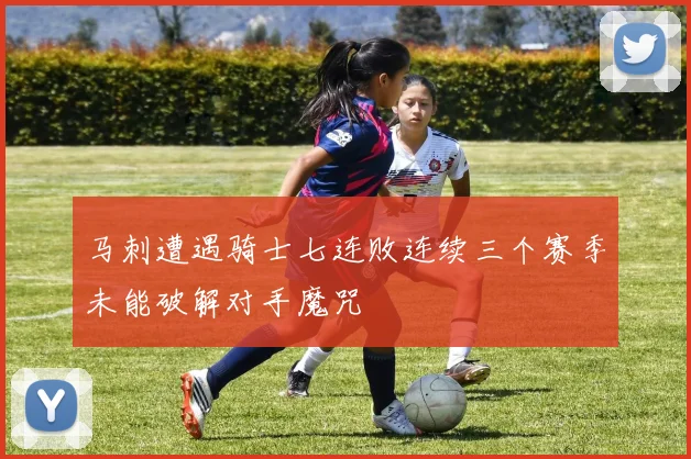 马刺遭遇骑士七连败连续三个赛季未能破解对手魔咒