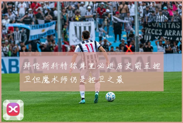 拜伦斯科特称库里必进历史前五控卫但魔术师仍是控卫之最